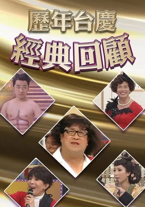歷年TVB台慶經典回顧 poster